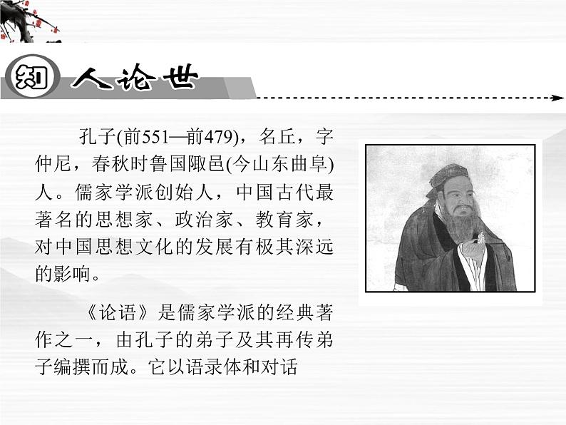 -年高中语文 第二单元《论语》十则课件 新人教版选修《中国文化经典研读》第2页