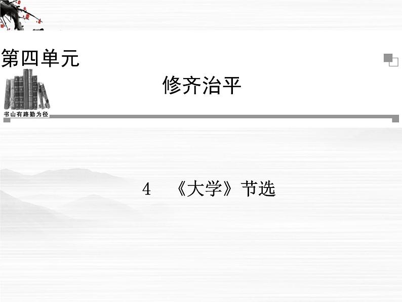 -年高中语文 第四单元《大学》节选课件 新人教版选修《中国文化经典研读》第1页