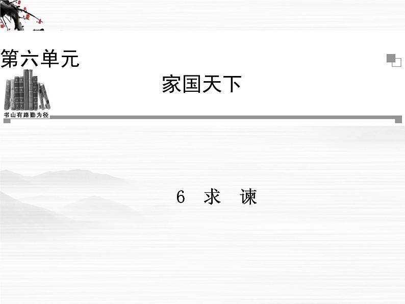 -年高中语文 第六单元《求谏》课件 新人教版选修《中国文化经典研读》01