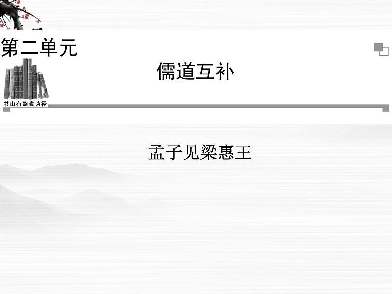 -年高中语文 第二单元《孟子见梁惠王》课件 新人教版选修《中国文化经典研读》01