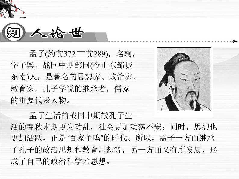 -年高中语文 第二单元《孟子见梁惠王》课件 新人教版选修《中国文化经典研读》02