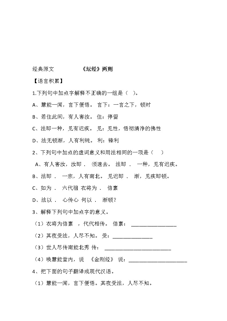 河南省新安县第一高级中学高中语文人教版选修《中国文化经典研读》教案：《坛经》两则第1页