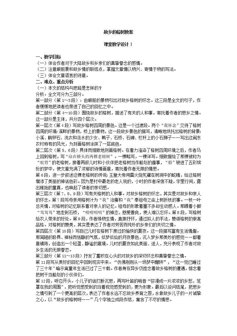 高中语文人教版选修大全：《故乡的榕树》教案设计101