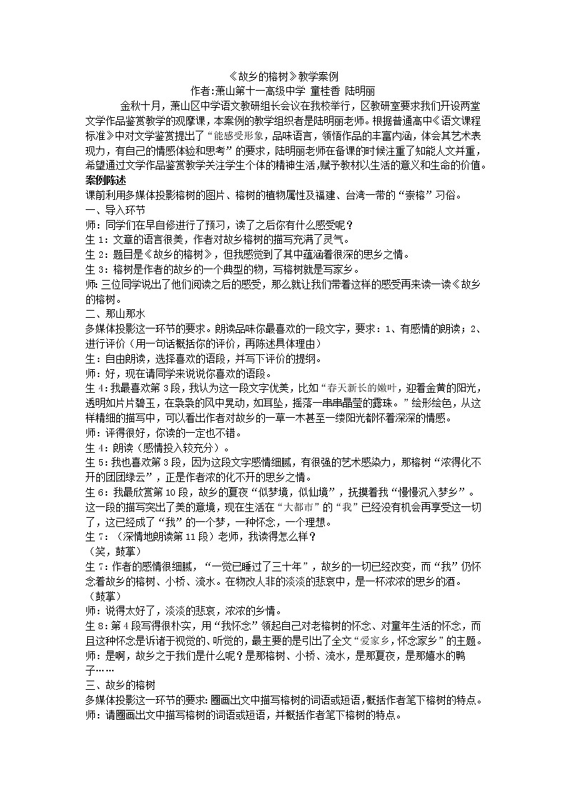 高中语文人教版选修大全：《故乡的榕树》教学案例第1页