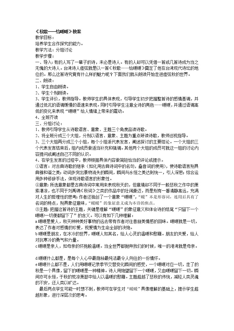 高中语文人教版选修大全：《秋歌——给暖暖》教案01