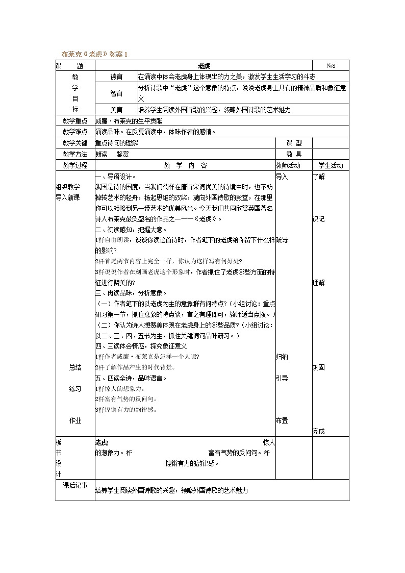 高中语文人教版选修大全：布莱克《老虎》教案01