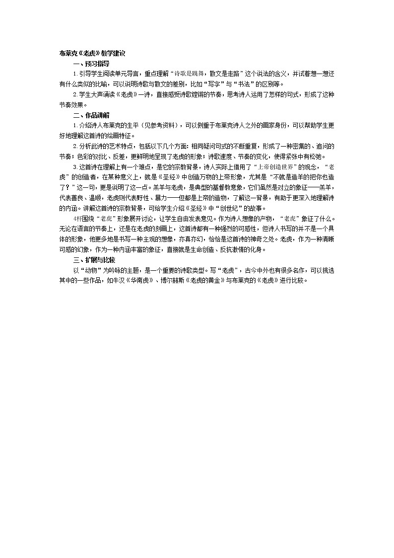 高中语文人教版选修大全：布莱克《老虎》教学建议教案01