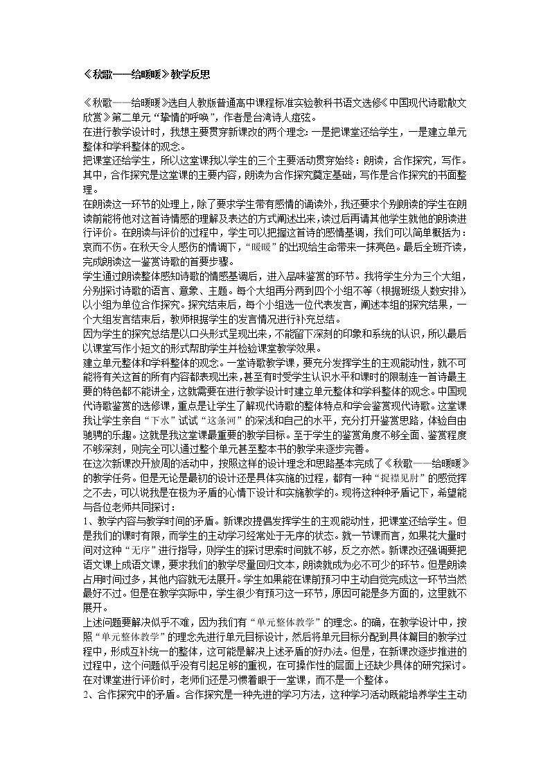 高中语文人教版选修大全：《秋歌——给暖暖》教学反思教案01