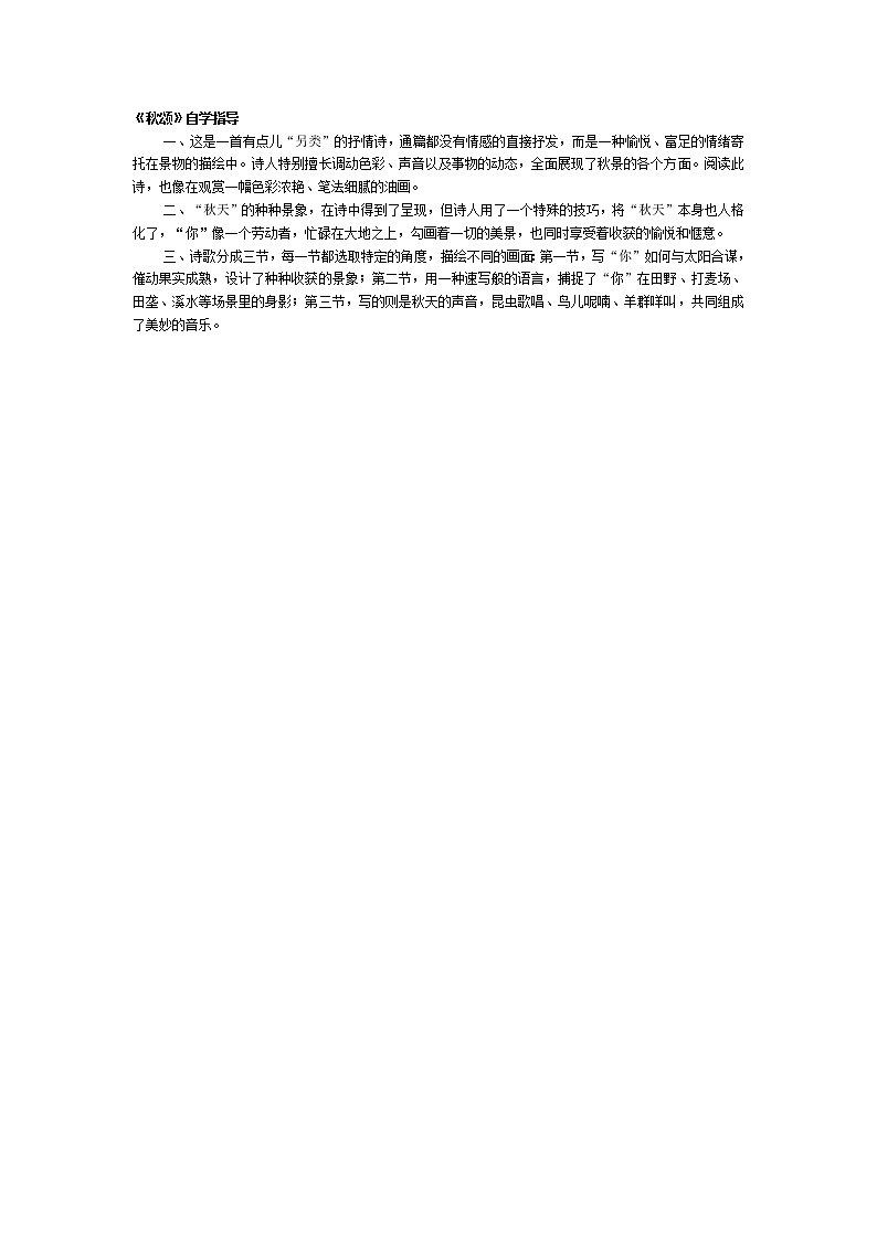 高中语文人教版选修大全：《秋颂》自学指导学案第1页