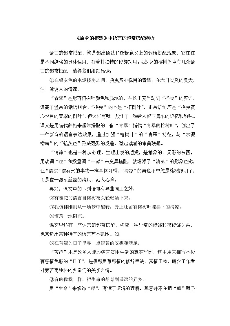 高中语文人教版选修大全：《故乡的榕树》中语言的超常搭配例析学案01