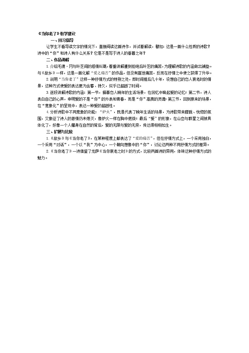 高中语文人教版选修大全：《当你老了》教学建议教案01