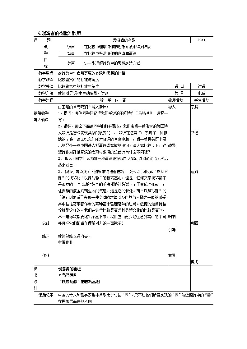 高中语文人教版选修大全：《漫游者的夜歌》教案01