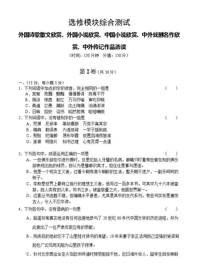 天津市新人教版语文届高三单元测试70：《外国诗歌散文欣赏》《外国小说欣赏》《中国小说欣赏》《中外戏剧名作欣赏》《中外传记作品选读》综合测试第1页