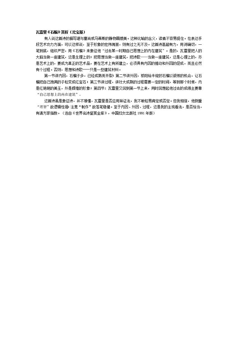 高中语文人教版选修大全：瓦雷里《石榴》赏析（沈宝基）学案01