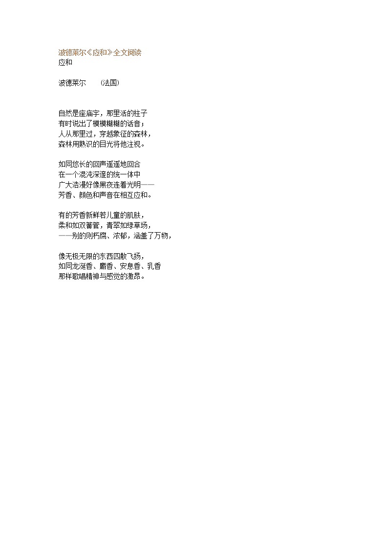 高中语文人教版选修大全：波德莱尔《应和》全文阅读学案第1页