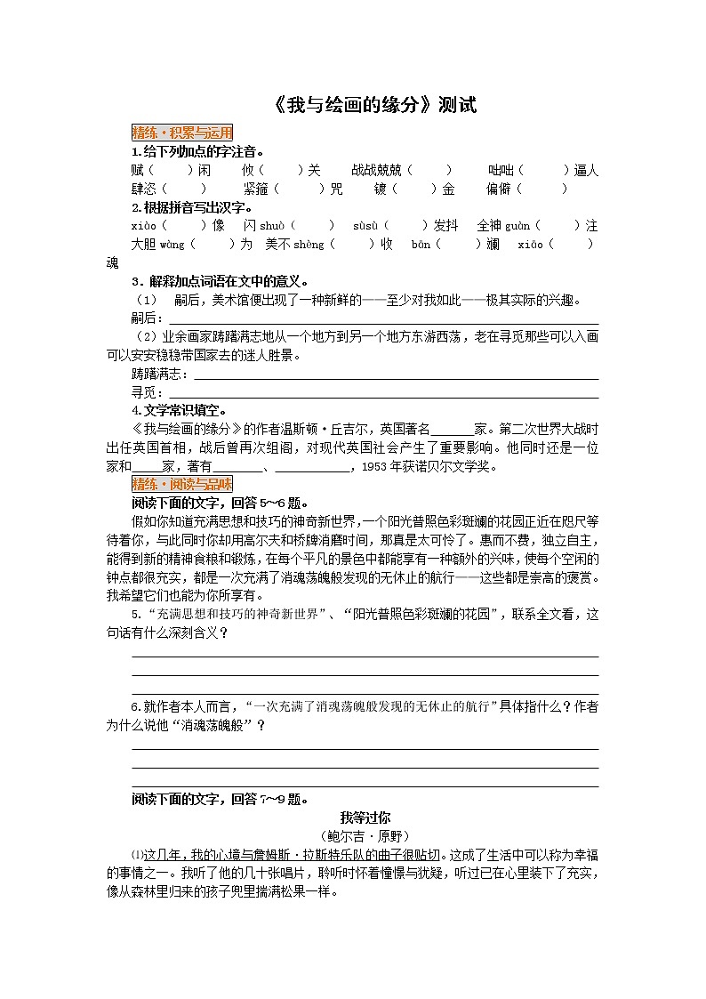 高中语文人教版选修大全：《我与绘画的缘分》测试练习第1页