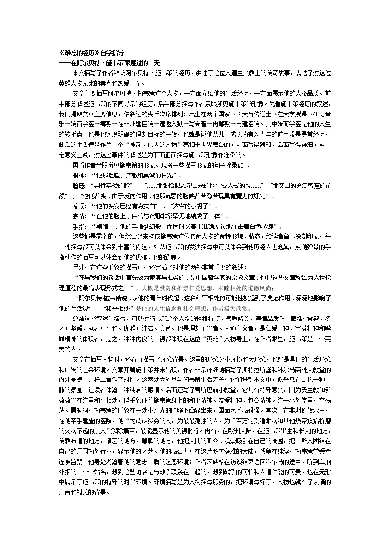 高中语文人教版选修大全：《难忘的经历》自学指导学案01