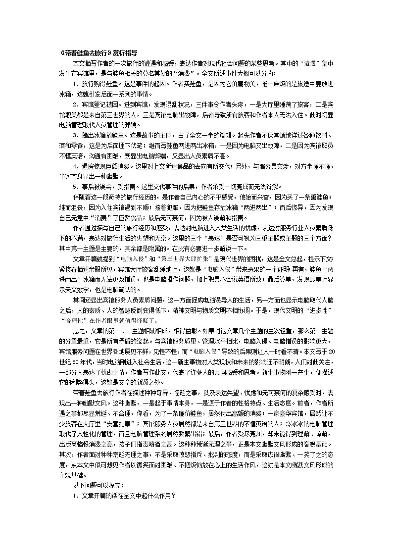 高中语文人教版选修大全：《带着鲑鱼去旅行》赏析指导学案第1页