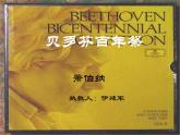 高中语文人教版选修大全：《贝多芬百年祭》ppt课件1