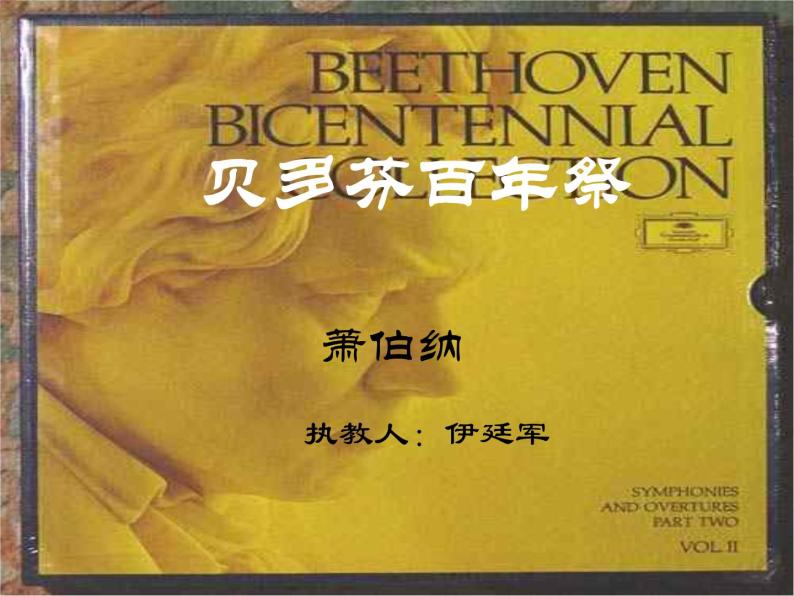 高中语文人教版选修大全：《贝多芬百年祭》ppt课件101
