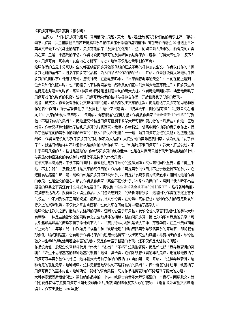 高中语文人教版选修大全：《贝多芬百年祭》赏析（张东明）教案第1页