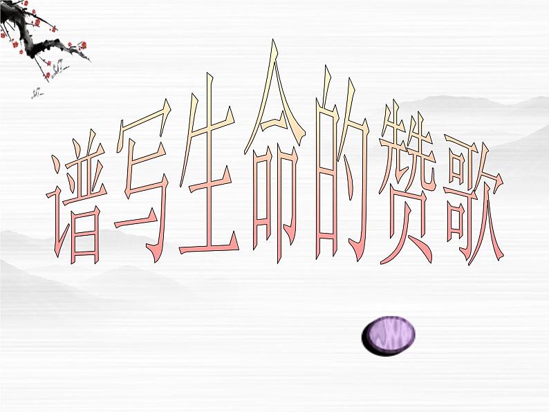 高中语文人教版选修大全：《贝多芬百年祭》ppt课件2第1页