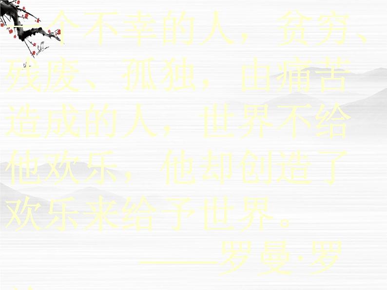 高中语文人教版选修大全：《贝多芬百年祭》ppt课件2第2页