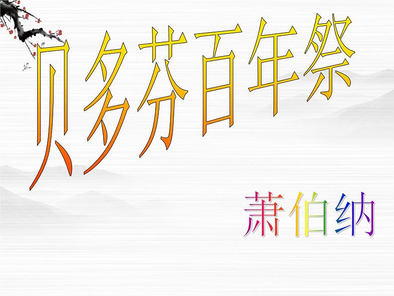 高中语文人教版选修大全：《贝多芬百年祭》ppt课件2第4页