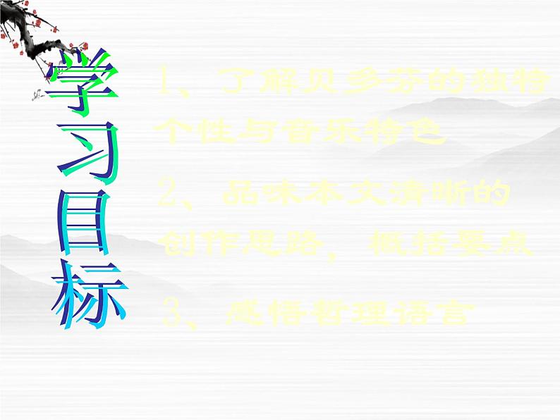 高中语文人教版选修大全：《贝多芬百年祭》ppt课件2第7页