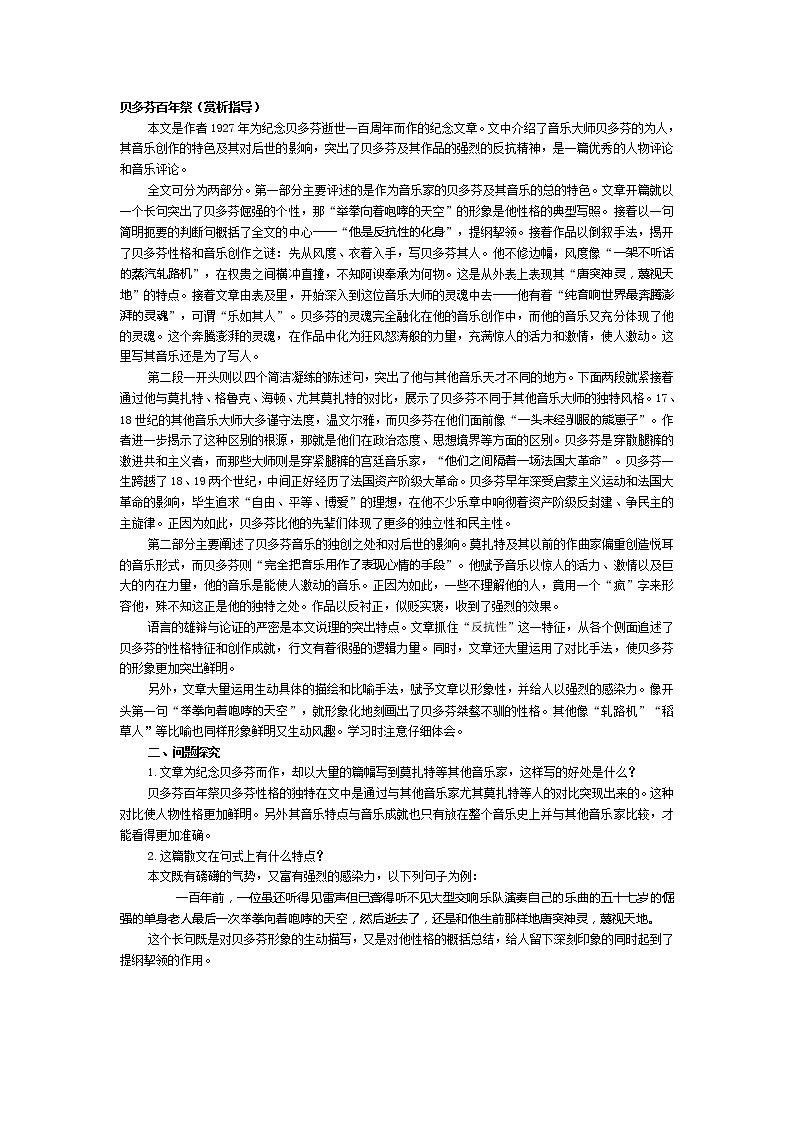 高中语文人教版选修大全：《贝多芬百年祭》赏析指导教案第1页