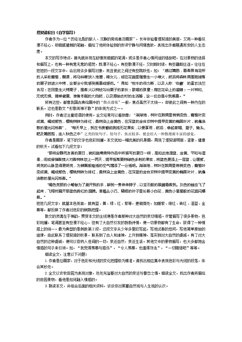 高中语文人教版选修大全：《堤契诺秋日》自学指导教案01