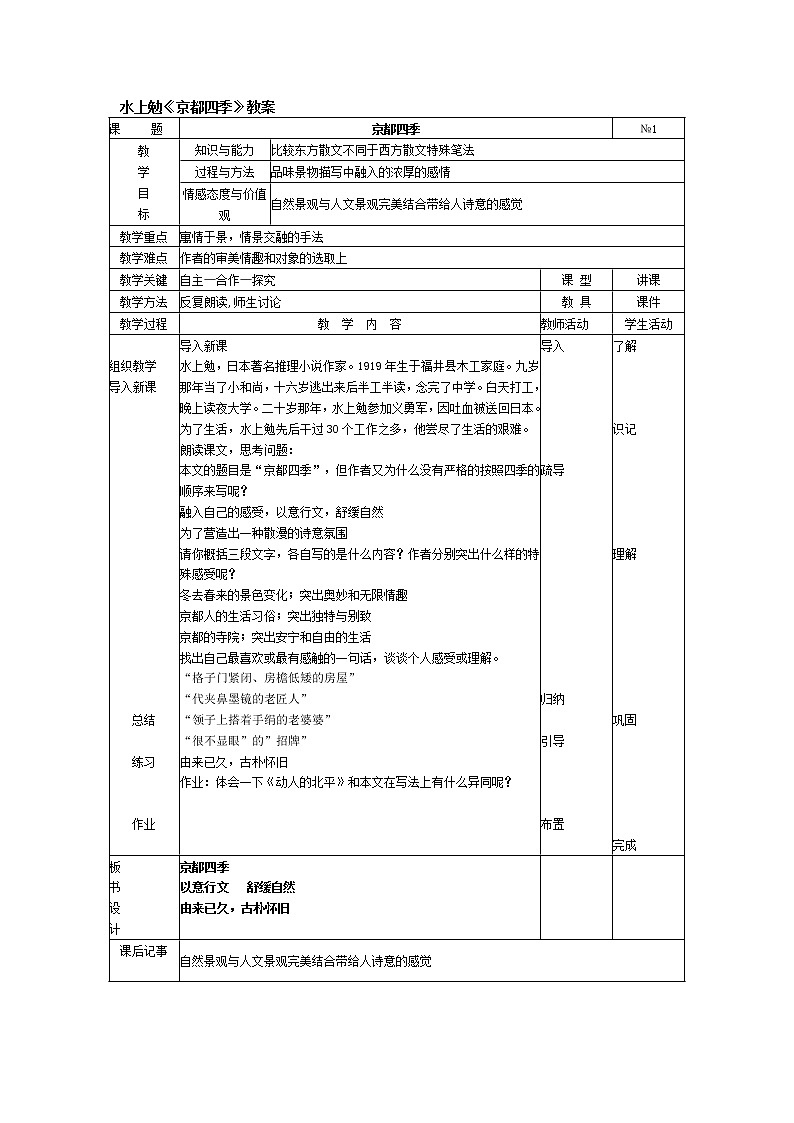 高中语文人教版选修大全：水上勉《京都四季》教案01