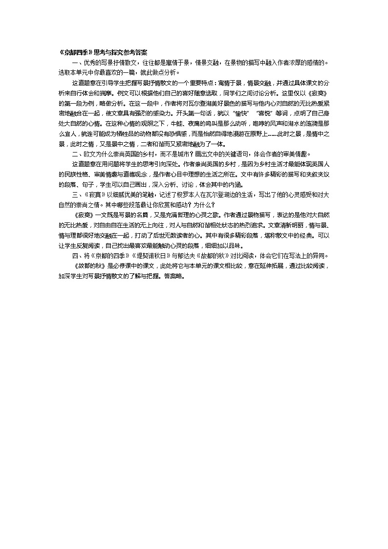 高中语文人教版选修大全：《京都四季》思考与探究参考答案练习题01