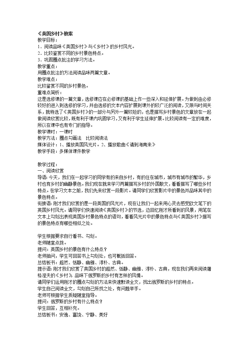 高中语文人教版选修大全：《英国乡村》教案第1页