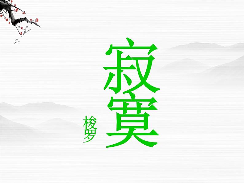 高中语文人教版选修大全：梭罗《寂寞》ppt课件102