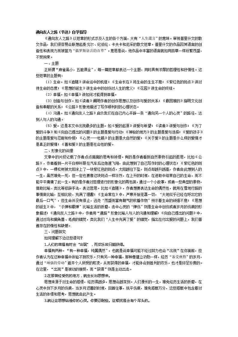 高中语文人教版选修大全：《通向友人之路（节选）》自学指导教案01