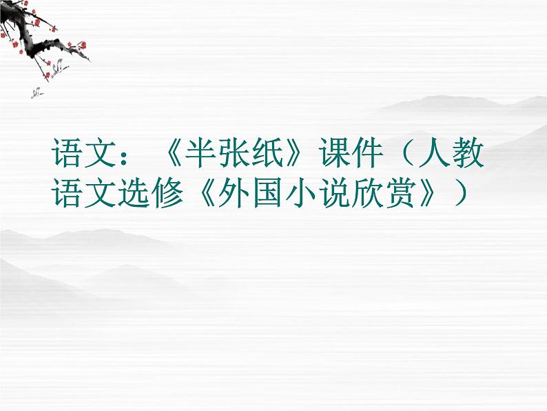 高二语文：《半张纸》课件（人教语文选修《外国小说欣赏》）01