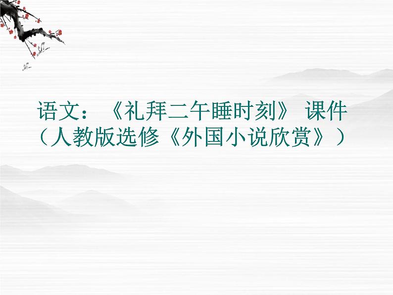 高二语文：《礼拜二午睡时刻》 课件（人教版选修《外国小说欣赏》）01