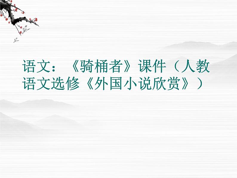 高二语文：《骑桶者》课件（人教语文选修《外国小说欣赏》）01