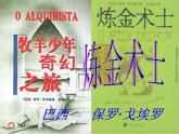 高二语文课件：第3单元《炼金术士》课件2（人教版选修《外国小说欣赏》）