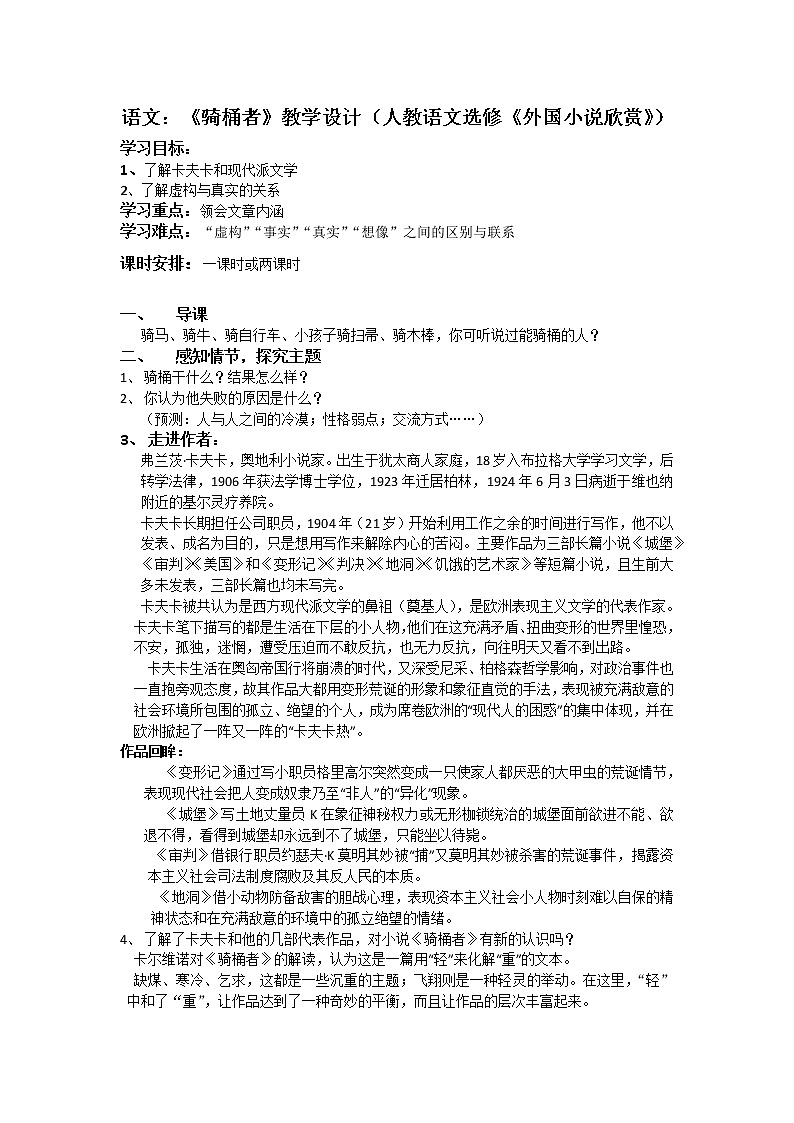 高二语文：《骑桶者》教学设计（人教语文选修《外国小说欣赏》）01