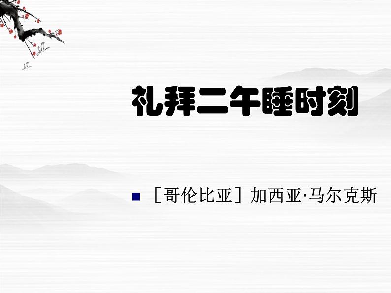 高二语文课件：第7单元《礼拜二午睡时刻》课件1（人教版选修《外国小说欣赏》）01