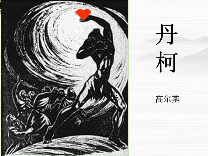 高二语文课件：第3单元《丹柯》课件2（人教版选修《外国小说欣赏》）第1页