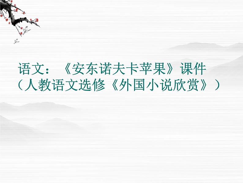 高二语文：《安东诺夫卡苹果》课件（人教语文选修《外国小说欣赏》）01