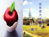 高二语文：《安东诺夫卡苹果》课件（人教语文选修《外国小说欣赏》）