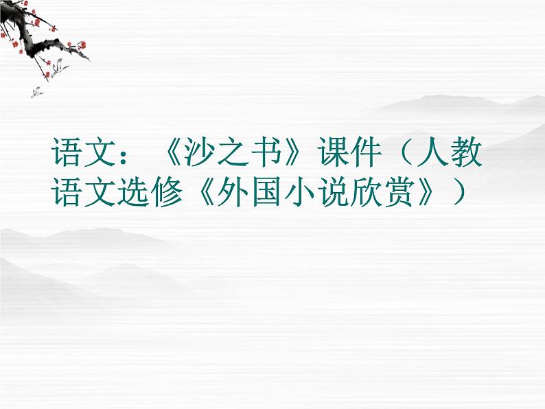 高二语文：《沙之书》课件（人教语文选修《外国小说欣赏》）第1页