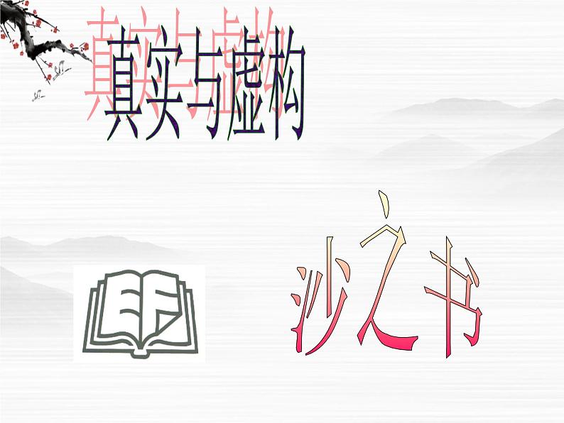 高二语文：《沙之书》课件（人教语文选修《外国小说欣赏》）第2页