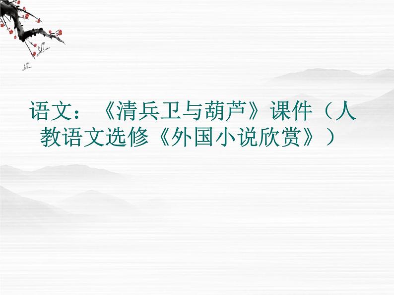 高二语文：《清兵卫与葫芦》课件（人教语文选修《外国小说欣赏》）第1页