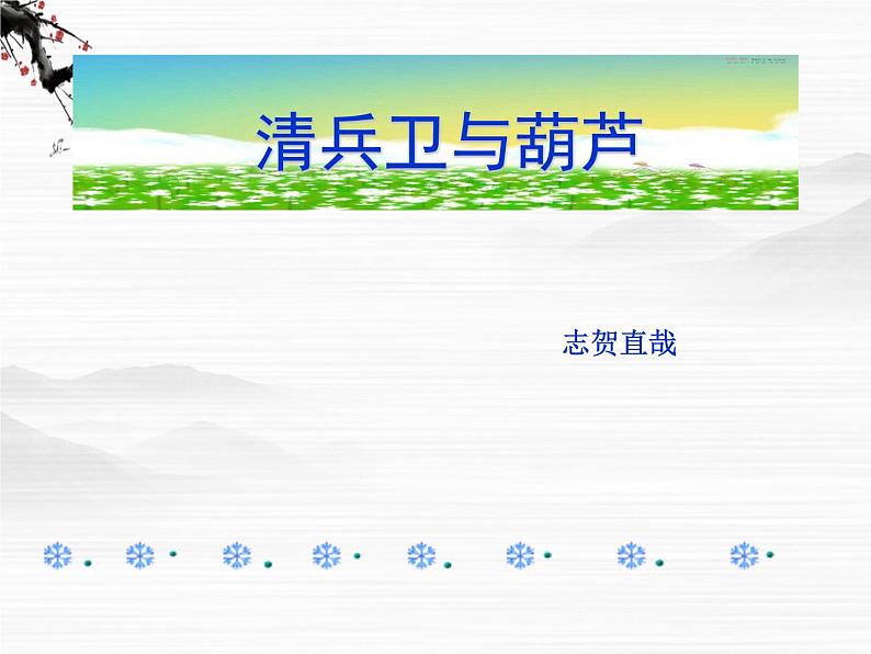 高二语文：《清兵卫与葫芦》课件（人教语文选修《外国小说欣赏》）第2页