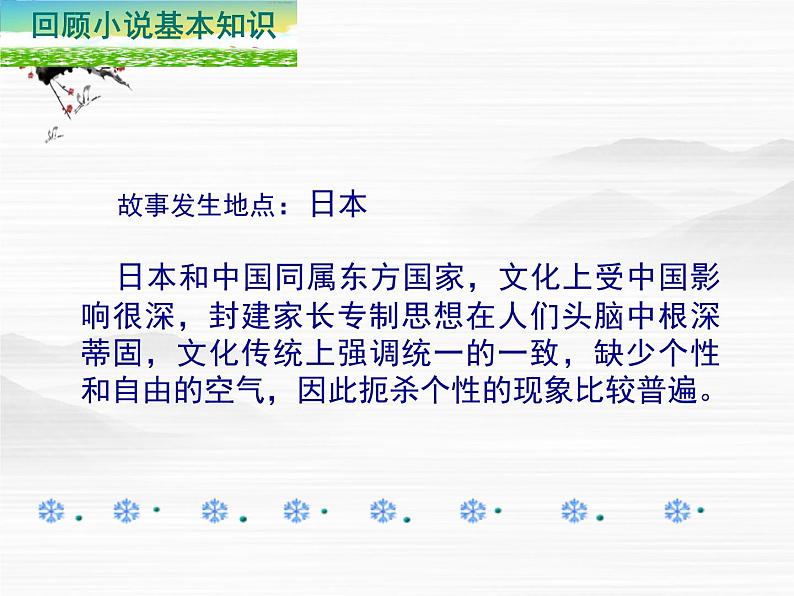 高二语文：《清兵卫与葫芦》课件（人教语文选修《外国小说欣赏》）第5页